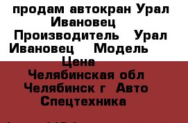 продам автокран Урал Ивановец  › Производитель ­ Урал Ивановец  › Модель ­ RC45717-1 › Цена ­ 2 500 000 - Челябинская обл., Челябинск г. Авто » Спецтехника   